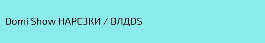 Domi Show НАРЕЗКИ / ВЛДDS
